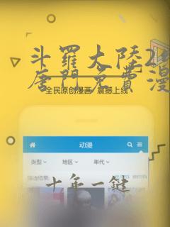 斗罗大陆2绝世唐门免费漫画
