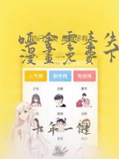 哑舍零秦失其鹿漫画免费下拉式
