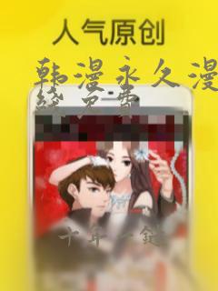 韩漫永久漫画在线免费