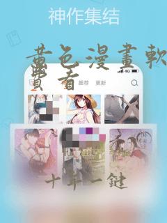 黄色漫画软件免费看