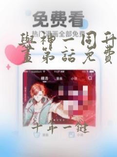 与神一同升级漫画第话免费阅读