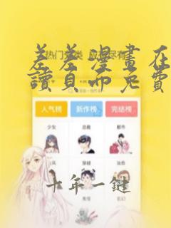 差差漫画在线阅读页面免费入口页面弹窗下
