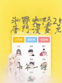 斗罗大陆2绝世唐门漫画免费下载