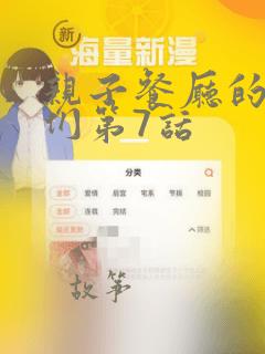 亲子餐厅的妈妈们第7话