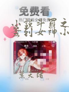 小说斗罗之开局签到女神小舞最新章节列表最