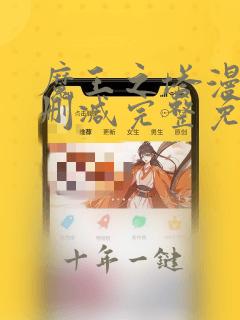 魔王之塔漫画无删减完整免费阅读
