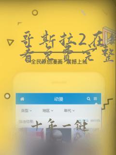 哥斯拉2在线观看免费完整版国语