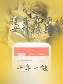 从斗罗开始俘获女神徐然朱竹清在线小说免费