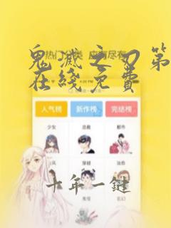 鬼灭之刃第二季在线免费