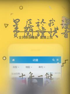 星辰于我漫画免费阅读快看漫画在线