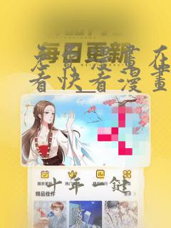 免费漫画在线观看快看漫画