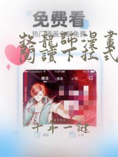 牧龙师漫画免费阅读下拉式酷漫屋