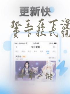 孤王在下漫画免费下拉式观看