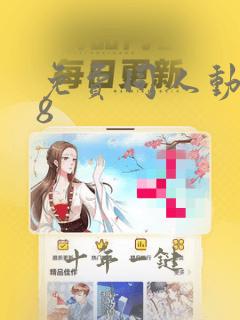 免费同人动漫18