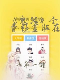 《鬼父》全集免费动画版在线观看