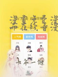 漫画免费漫画页面在线看漫画免费阅读