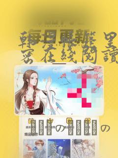 韩漫帐篷里的秘密在线阅读