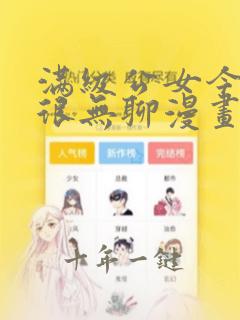 满级公女今天也很无聊漫画免费阅除下拉