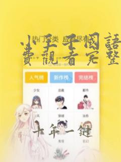 小王子国语版免费观看完整版在线观看