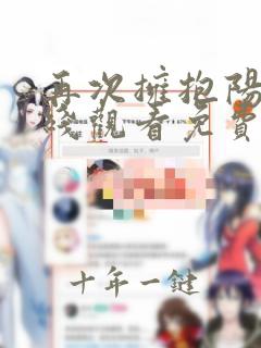 再次拥抱阳光在线观看免费漫画