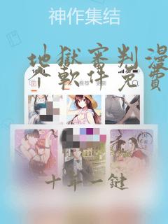 地狱审判漫画那个软件免费看