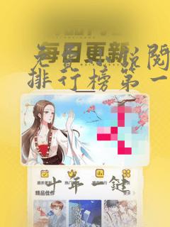 免费小说阅读器排行榜第一名