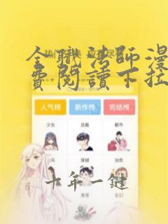 全职法师漫画免费阅读下拉式六漫画下载