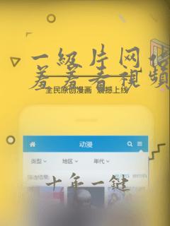 一级片网站免费羞羞看视频