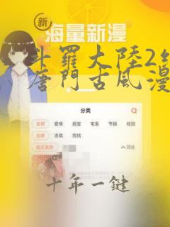 斗罗大陆2绝世唐门古风漫画网