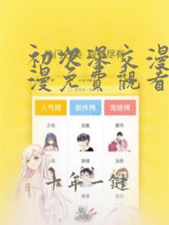初次深交漫画韩漫免费观看