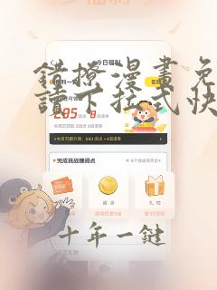 错撩漫画免费阅读下拉式快看漫画