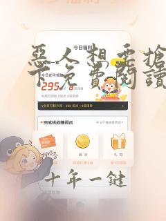 恶人想要抢救一下免费阅读软件