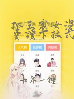孤王寡女漫画免费读下拉式酷漫屋