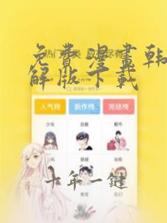 免费漫画韩漫破解版下载