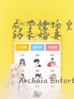 成了怪物皇太子的未婚妻