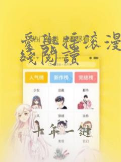 爱与摇滚漫画在线阅读