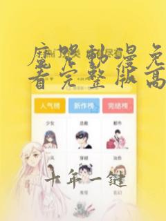 魔咒动漫免费观看完整版高清