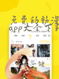 免费的动漫软件app大全下载