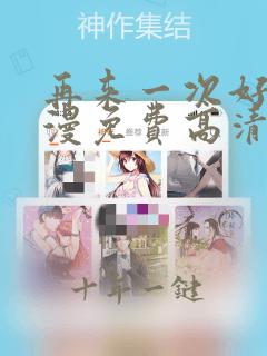 再来一次好吗动漫免费高清在线观看