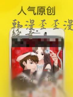 韩漫歪歪漫画在线看