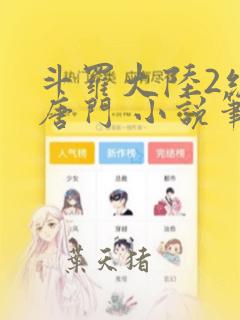 斗罗大陆2绝世唐门 小说笔趣阁
