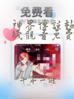 神界传说动漫在线观看免费版