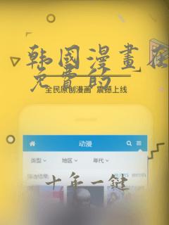 韩国漫画在哪看免费的