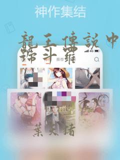 龙王传说中的封号斗罗