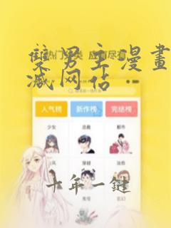 双男主漫画无删减网站