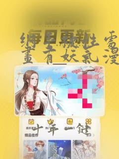 纲手被性处理漫画有妖气漫画