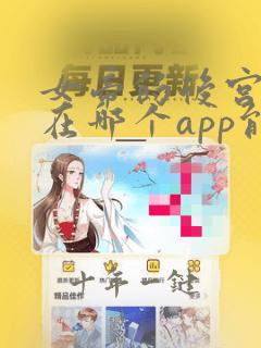 女帝的后宫漫画在哪个app能看到免费的
