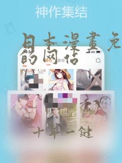 日本漫画免费看的网站