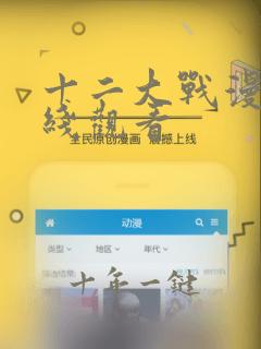 十二大战漫画在线观看