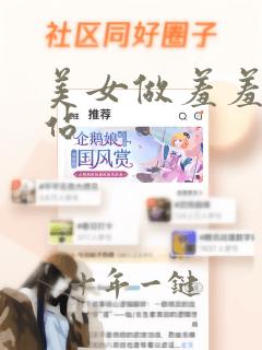 美女做羞羞事网站